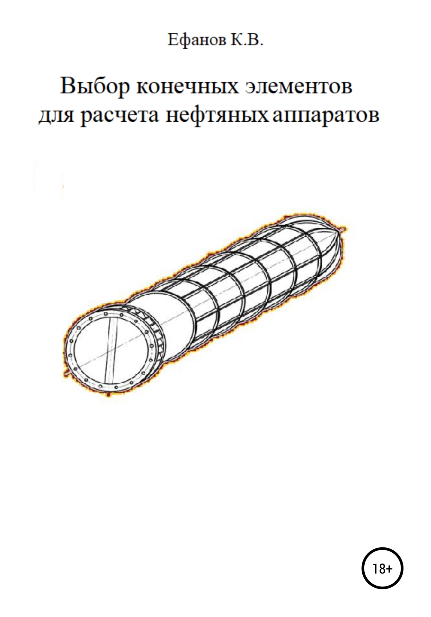 Выбор конечных элементов для расчета нефтяных аппаратов (fb2)