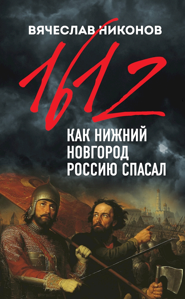 1612-й. Как Нижний Новгород Россию спасал (fb2)