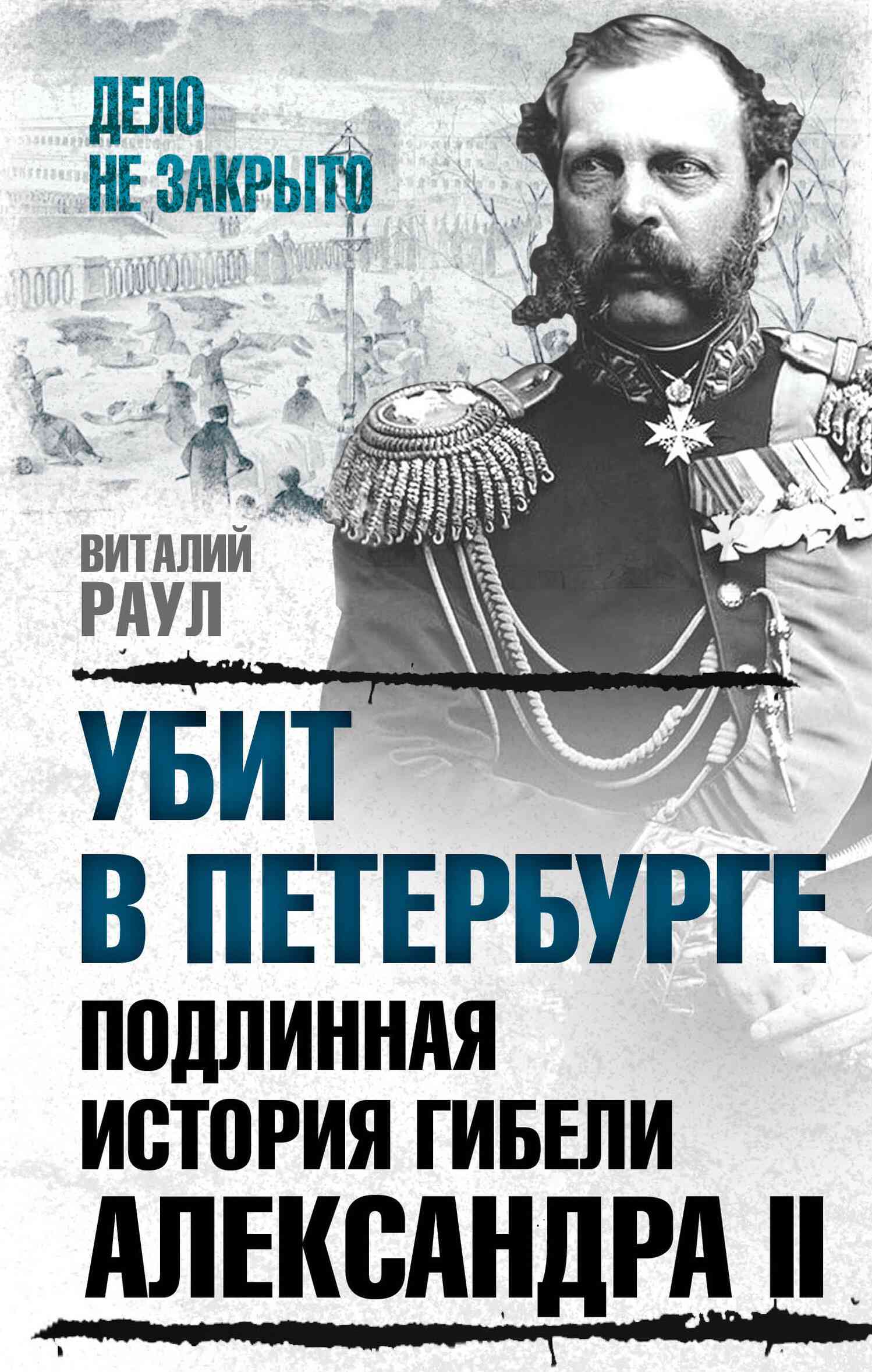 Убит в Петербурге. Подлинная история гибели Александра II (fb2)