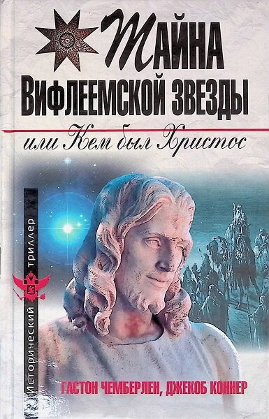 Христос не еврей, или Тайна Вифлеемской звезды (fb2)