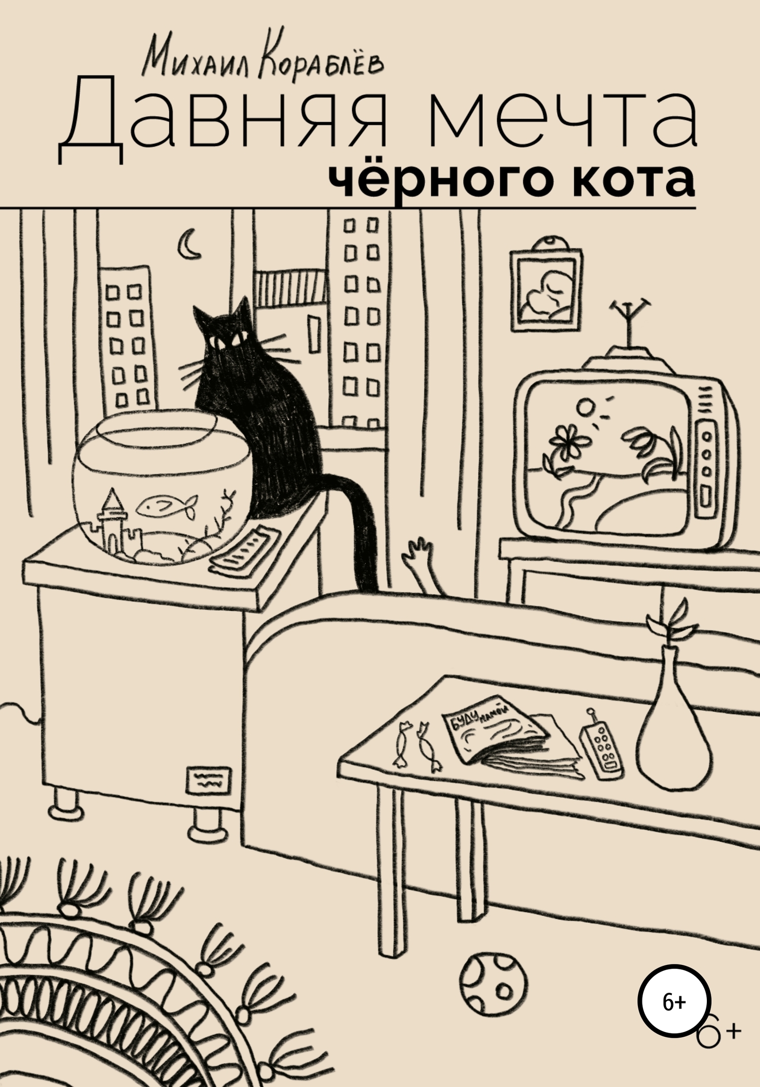 Давняя мечта черного кота (fb2)