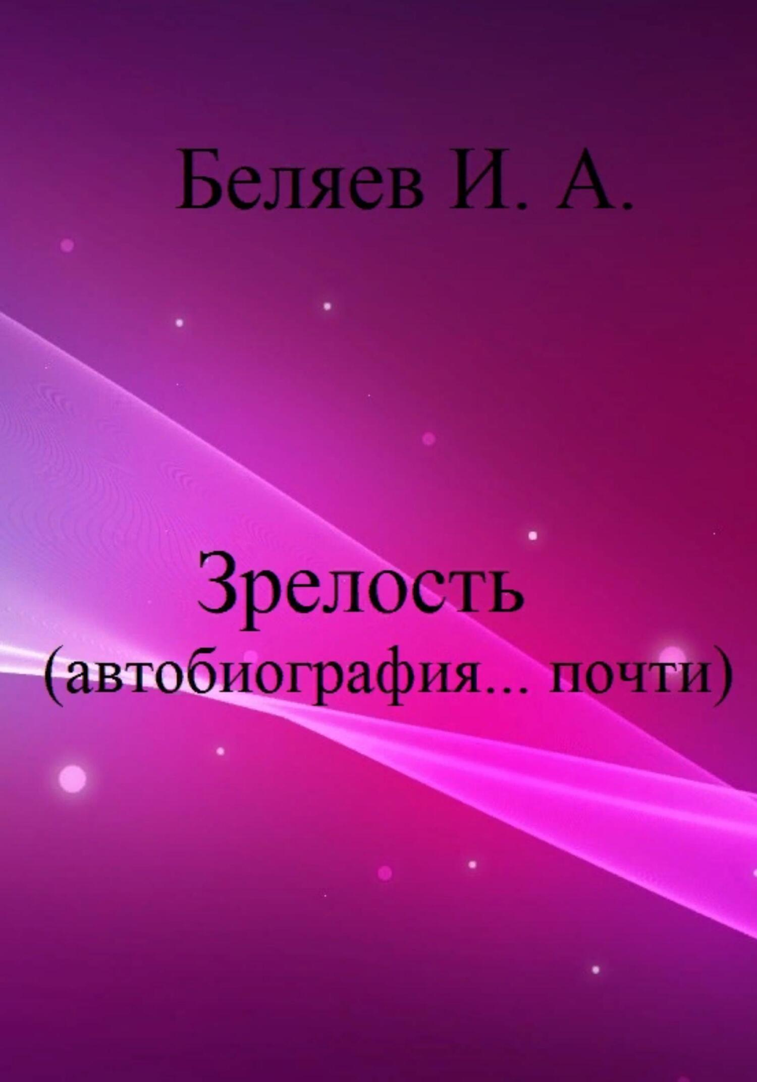 Зрелость. Автобиография… почти. Книга пятая. (fb2)
