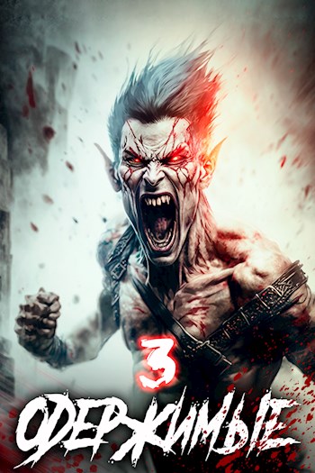 Одержимые 3 (fb2)