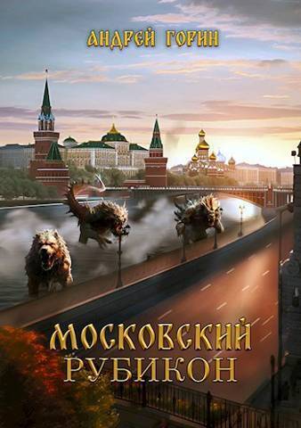 Московский Рубикон (СИ) (fb2)