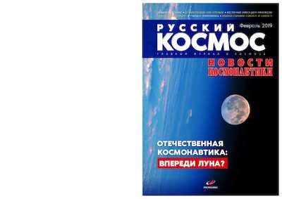 Русский космос 2019 №02 (pdf)