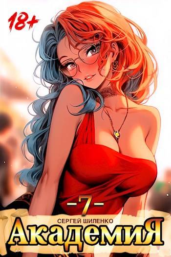 Академия 7 (fb2)