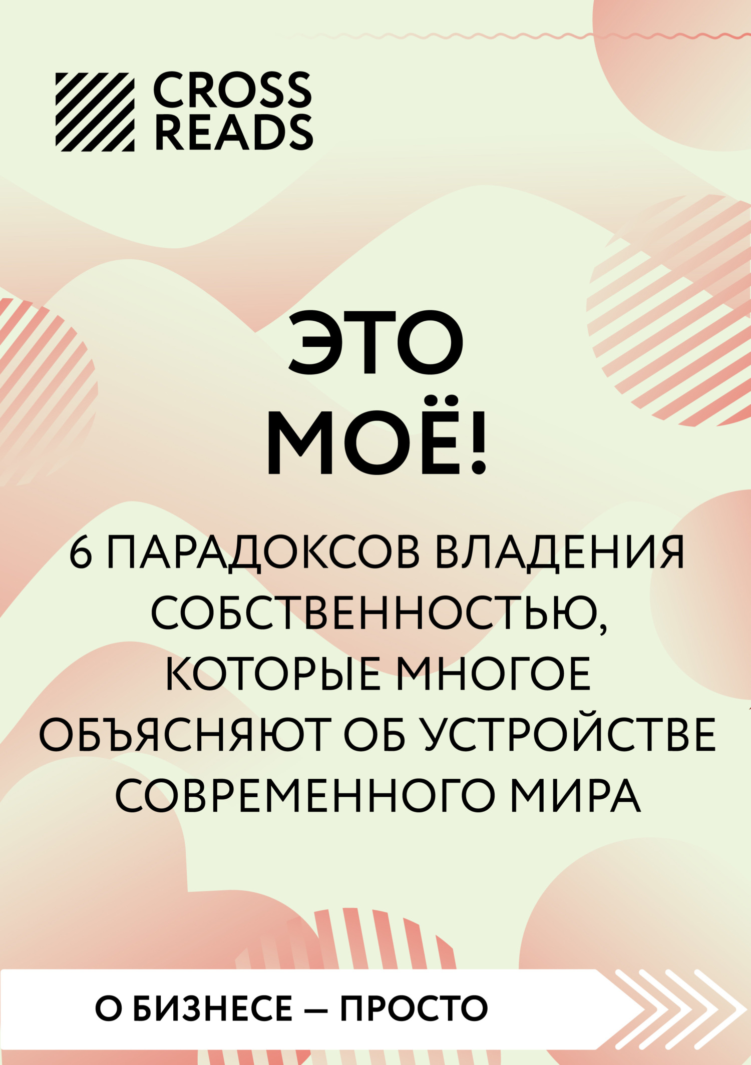 Саммари книги «Это мое! 6 парадоксов, которые многое объясняют об устройстве современного мира» (fb2)