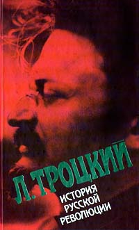 История русской революции. Том II, часть 2 (fb2)