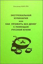 Экстремальная кулинария. Как прожить без денег: русская экстремальная пища (fb2)
