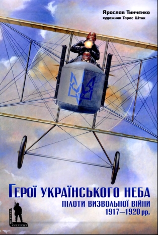 Герої Українського неба. Пілоти Визвольної Війни 1917-1920 рр. (fb2)