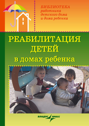 Реабилитация детей в домах ребенка (fb2)