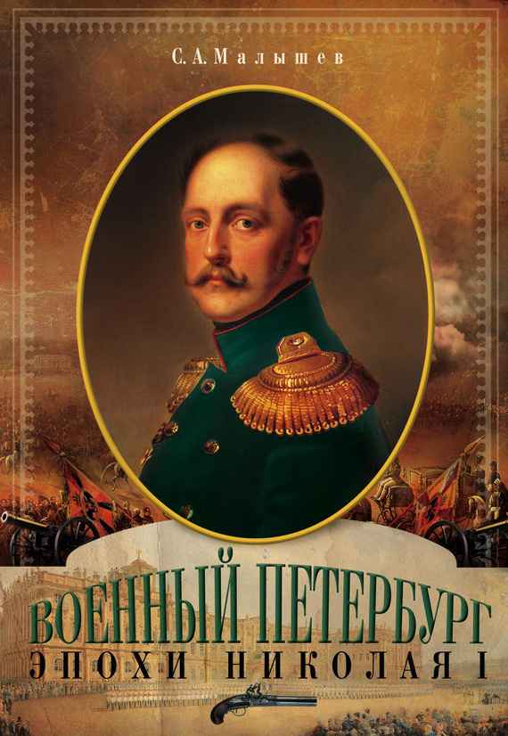 Военный Петербург эпохи Николая I (fb2)