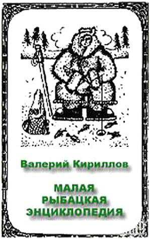 Малая рыбацкая энциклопедия (fb2)