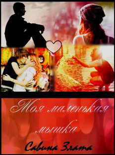 Моя маленькая мышка (fb2)