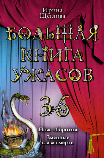 Змеиные глаза смерти (из сборника «Большая книга ужасов – 36» (fb2)