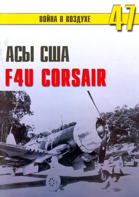 Асы США пилоты F4U «Corsair» (fb2)