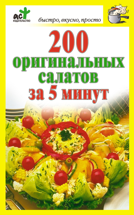 200 оригинальных салатов за 5 минут (fb2)