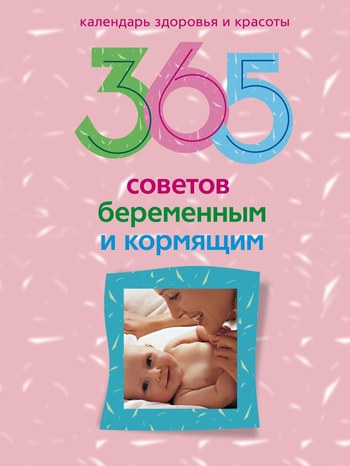 365 советов беременным и кормящим (fb2)