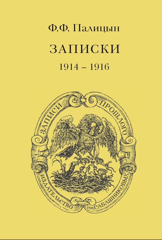 Записки. Том I. Северо-Западный фронт и Кавказ (1914 – 1916) (fb2)