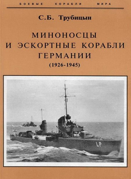 Миноносцы и эскортные корабли Германии. 1927-1945 гг. (fb2)