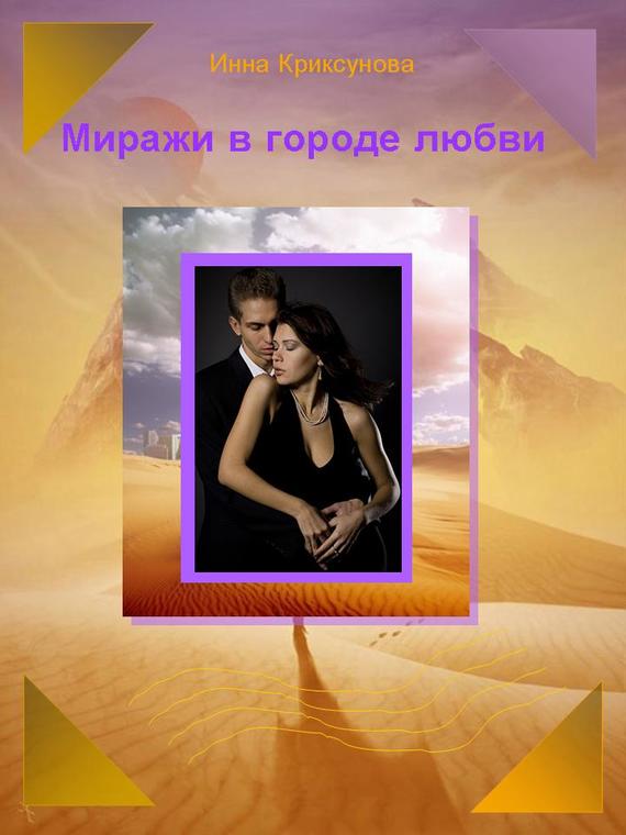 Миражи в городе любви (сборник) (fb2)