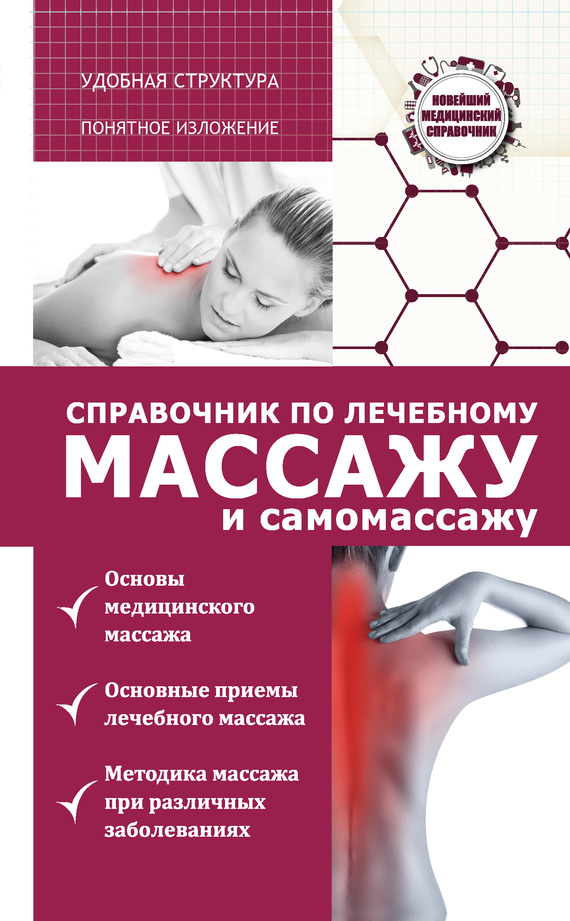 Справочник по лечебному массажу и самомассажу (от диагноза к лечению) (fb2)