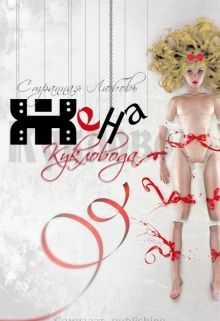 Жена Кукловода (fb2)