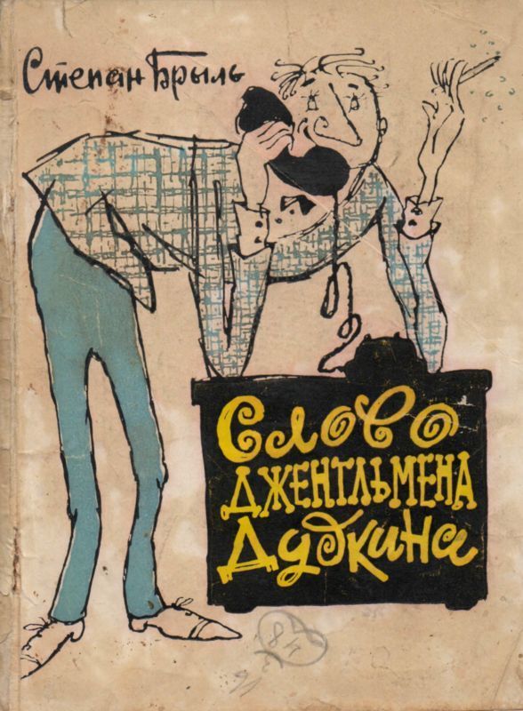 Слово джентльмена Дудкина (Фельетоны, юморески, рассказы) (fb2)