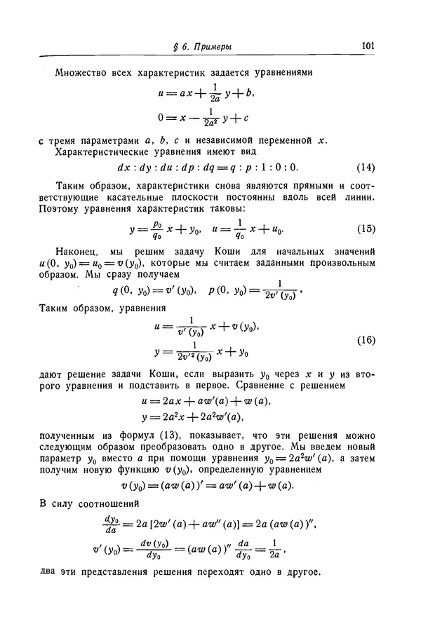 КулЛиб. Рихард  Курант - Уравнения с частными производными. Страница № 102