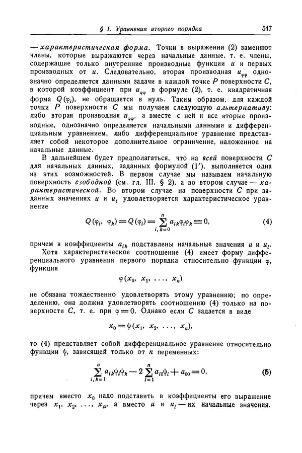КулЛиб. Рихард  Курант - Уравнения с частными производными. Страница № 548