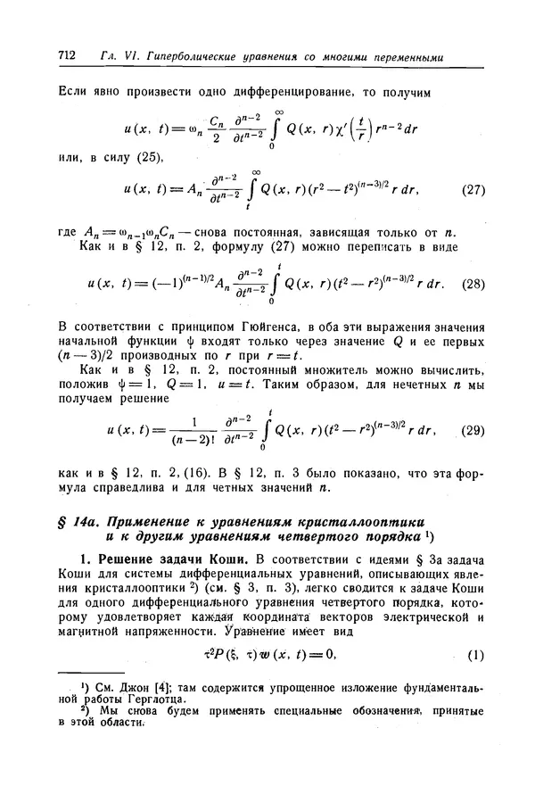 КулЛиб. Рихард  Курант - Уравнения с частными производными. Страница № 713