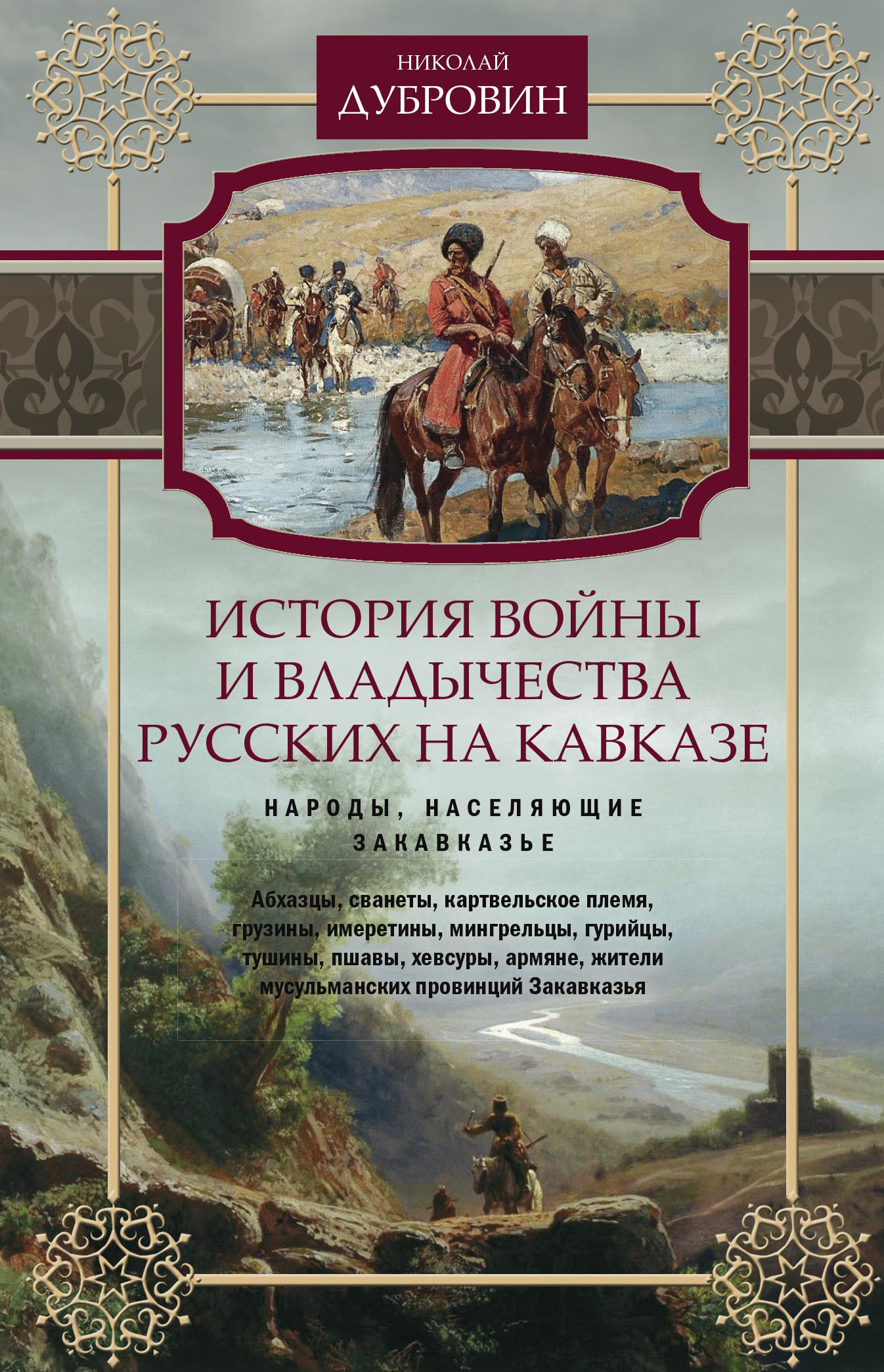 История войны и владычества русских на Кавказе. Народы, населяющие Закавказье. Том 2 (fb2)