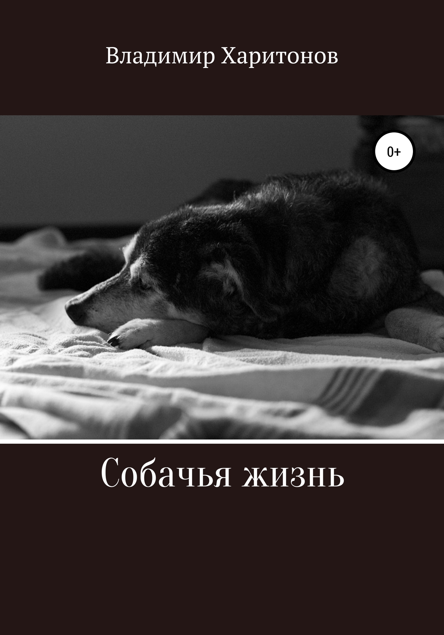 Собачья жизнь (fb2)