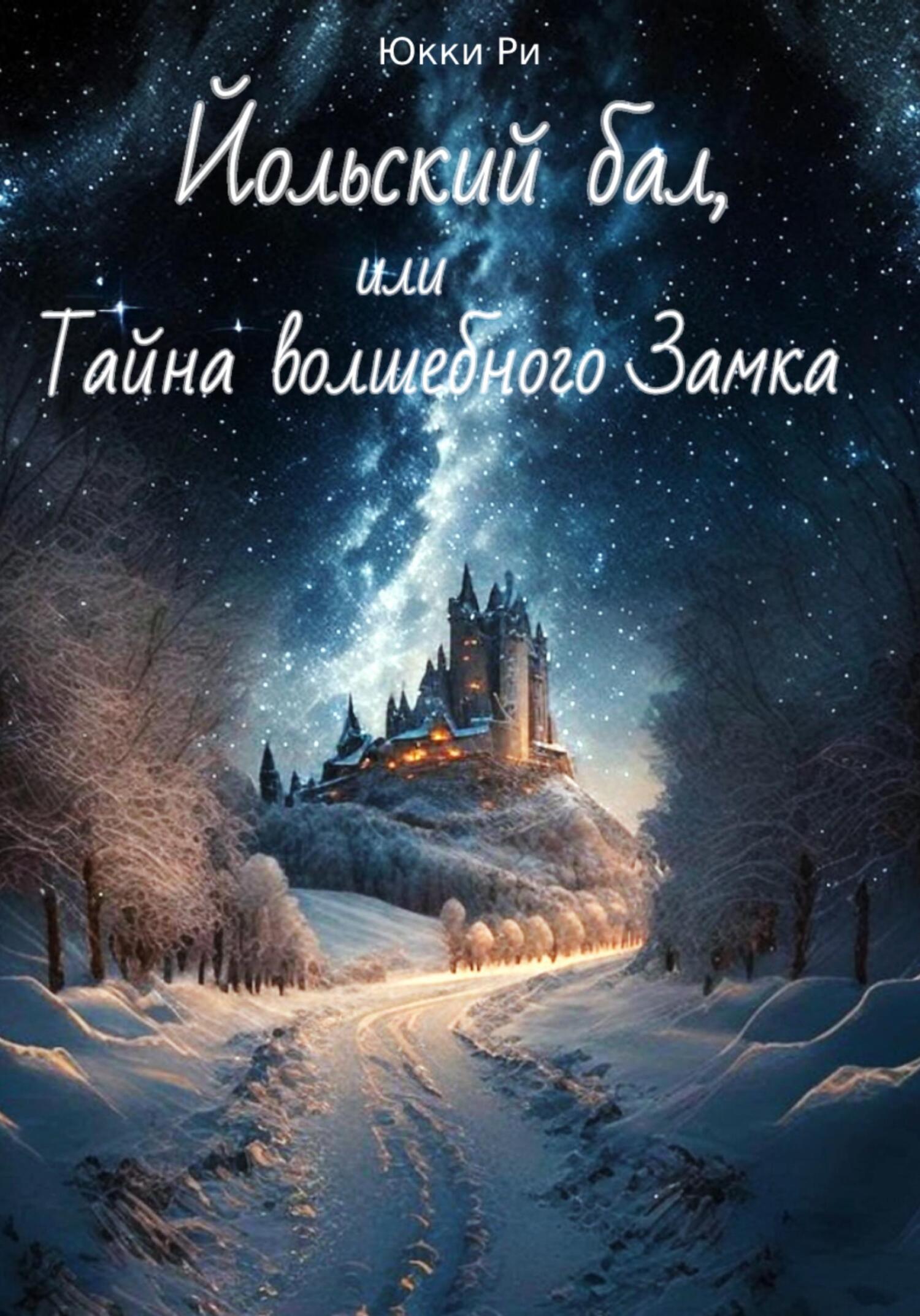 Йольский бал, или Тайна волшебного Замка (fb2)