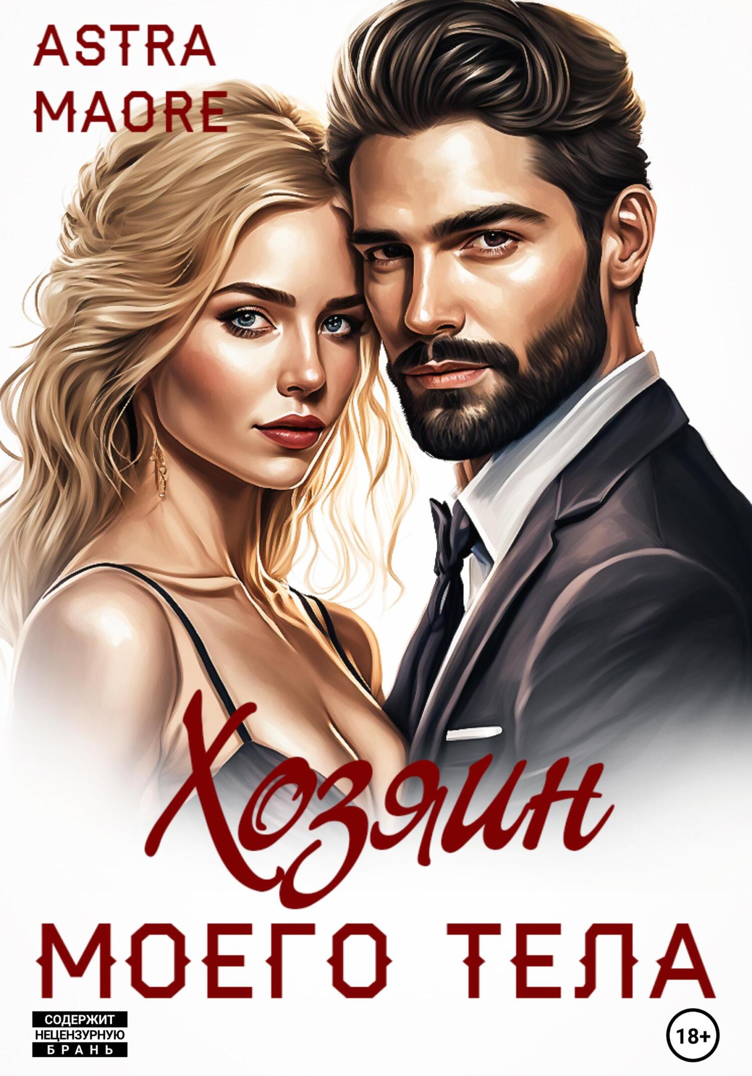 Хозяин моего тела (fb2)