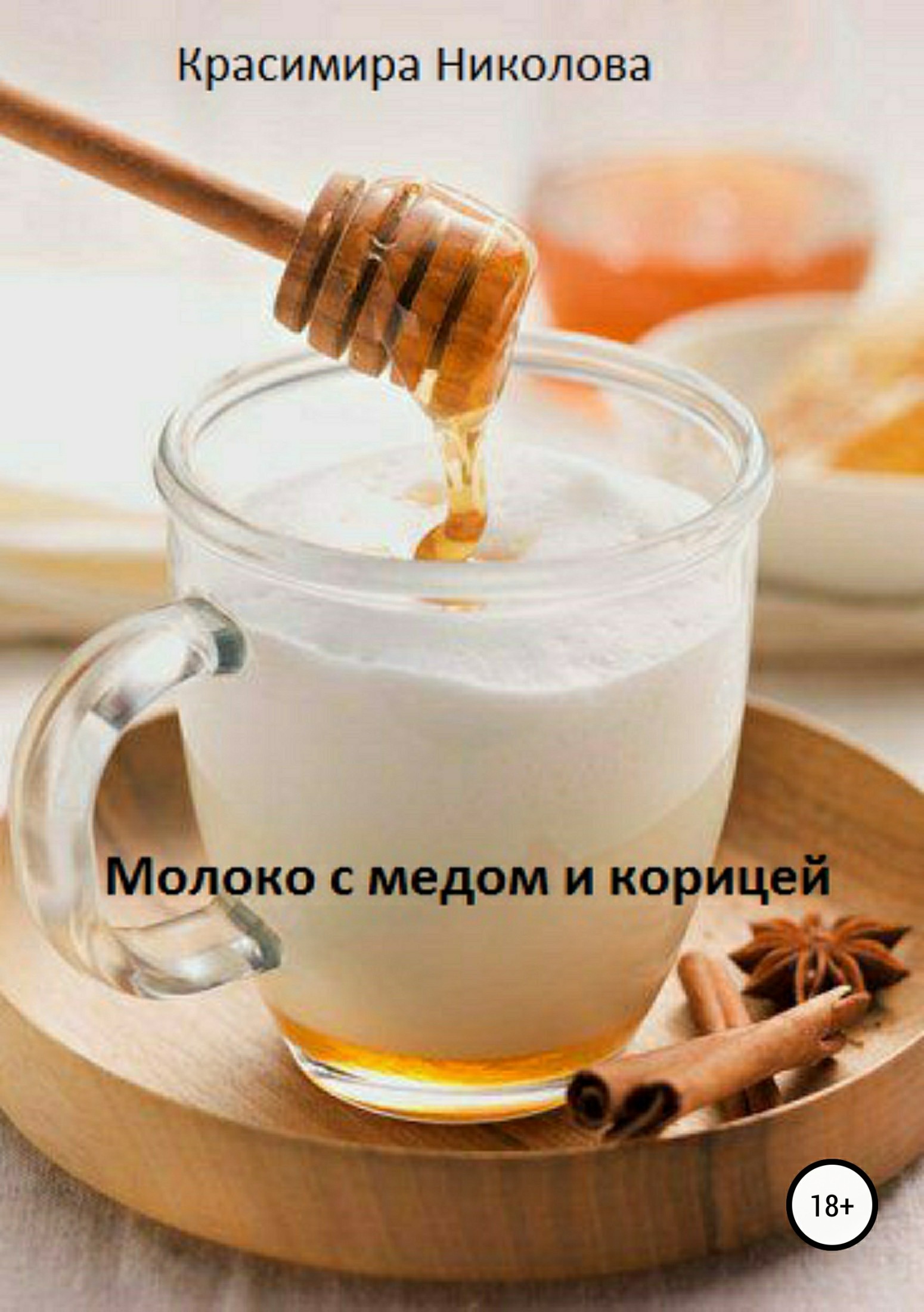 Молоко с медом и корицей (fb2)