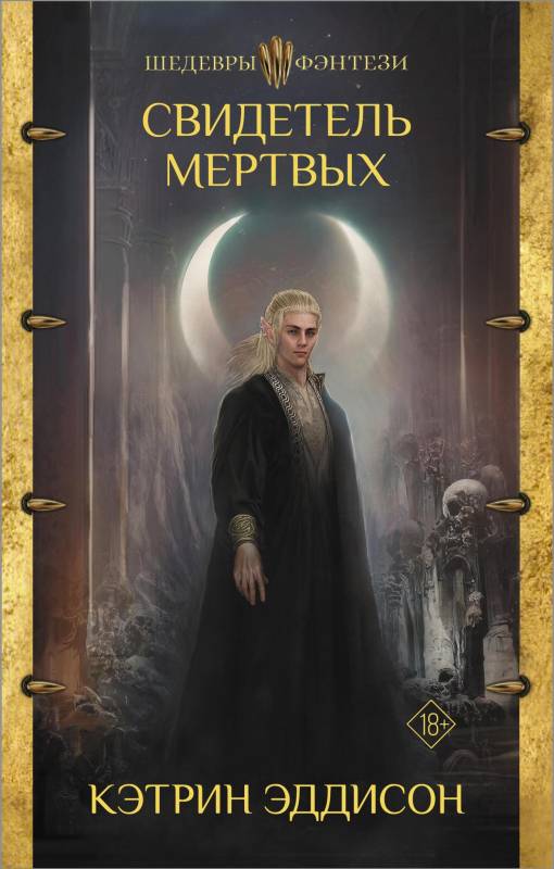 Свидетель Мертвых (fb2)