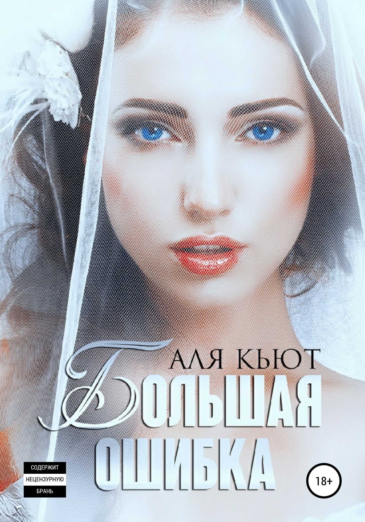 Большая ошибка (fb2)