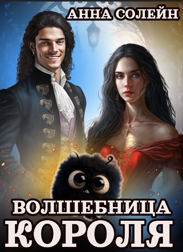 Волшебница для короля (fb2)