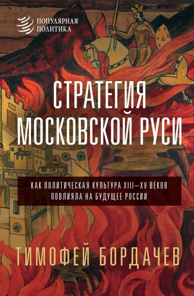 Стратегия Московской Руси. Как политическая культура XIII–XV веков повлияла на будущее России (fb2)