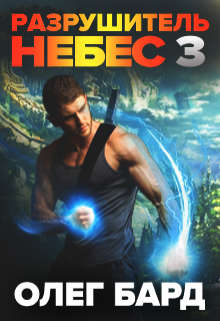 Разрушитель Небес и Миров-3. Сила (fb2)