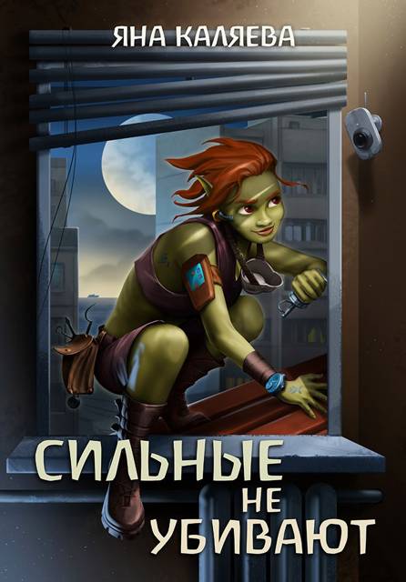 Сильные не убивают (fb2)