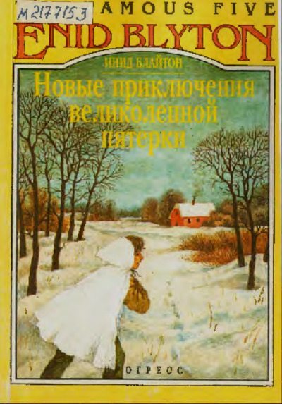 Новые приключения великолепной пятёрки. Five Go Adventuring Again (pdf)