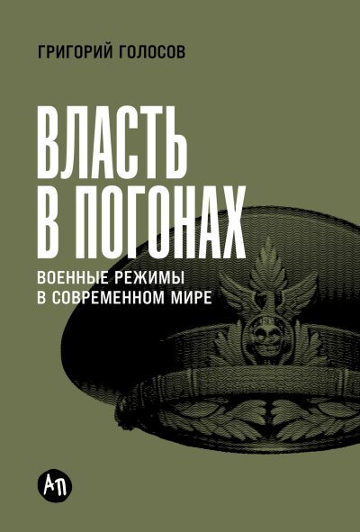 Власть в погонах: Военные режимы в современном мире (fb2)