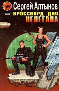 Кроссворд для нелегала (fb2)
