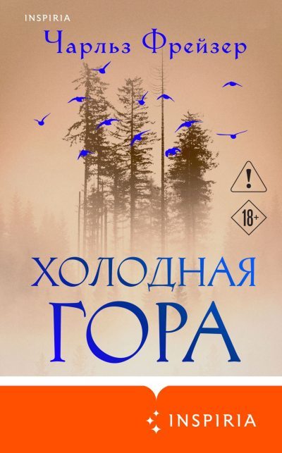 Холодная гора (fb2)