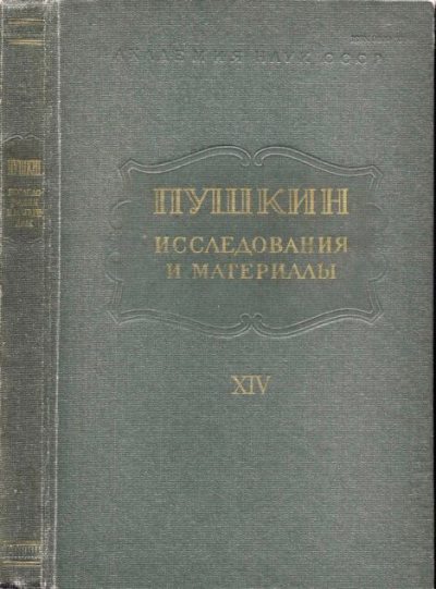 Пушкин. Исследования и материалы, том 14 (pdf)