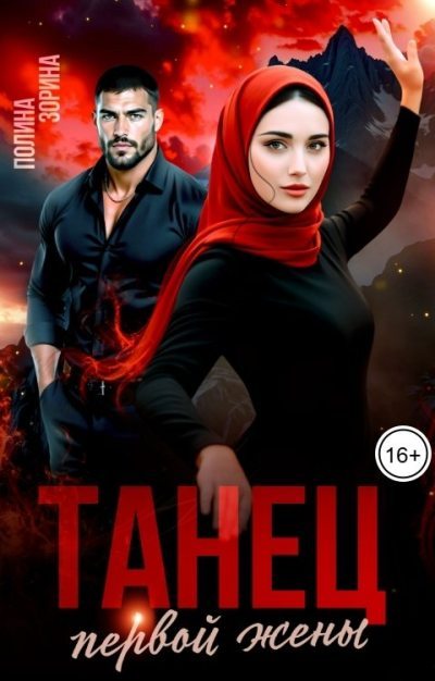 Танец первой жены (fb2)
