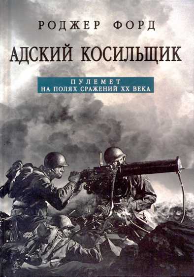 Адский косильщик. Пулемет на полях сражений XX века (fb2)