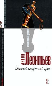 Восьмой смертный грех (fb2)